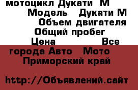 мотоцикл Дукати  М 400 2004 › Модель ­ Дукати М 400 IE › Объем двигателя ­ 400 › Общий пробег ­ 33 600 › Цена ­ 200 000 - Все города Авто » Мото   . Приморский край